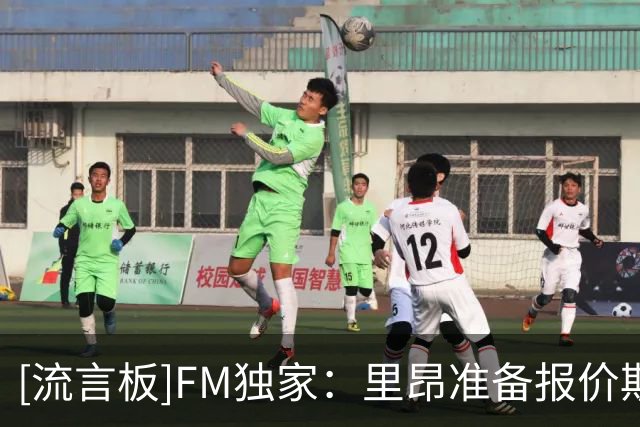 [流言板]FM独家：里昂准备报价斯托克城中场裴俊浩，韩国人愿意加盟